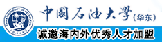 插BB视频网址中国石油大学（华东）教师和博士后招聘启事