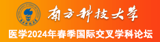 肏入逼逼南方科技大学医学2024年春季国际交叉学科论坛